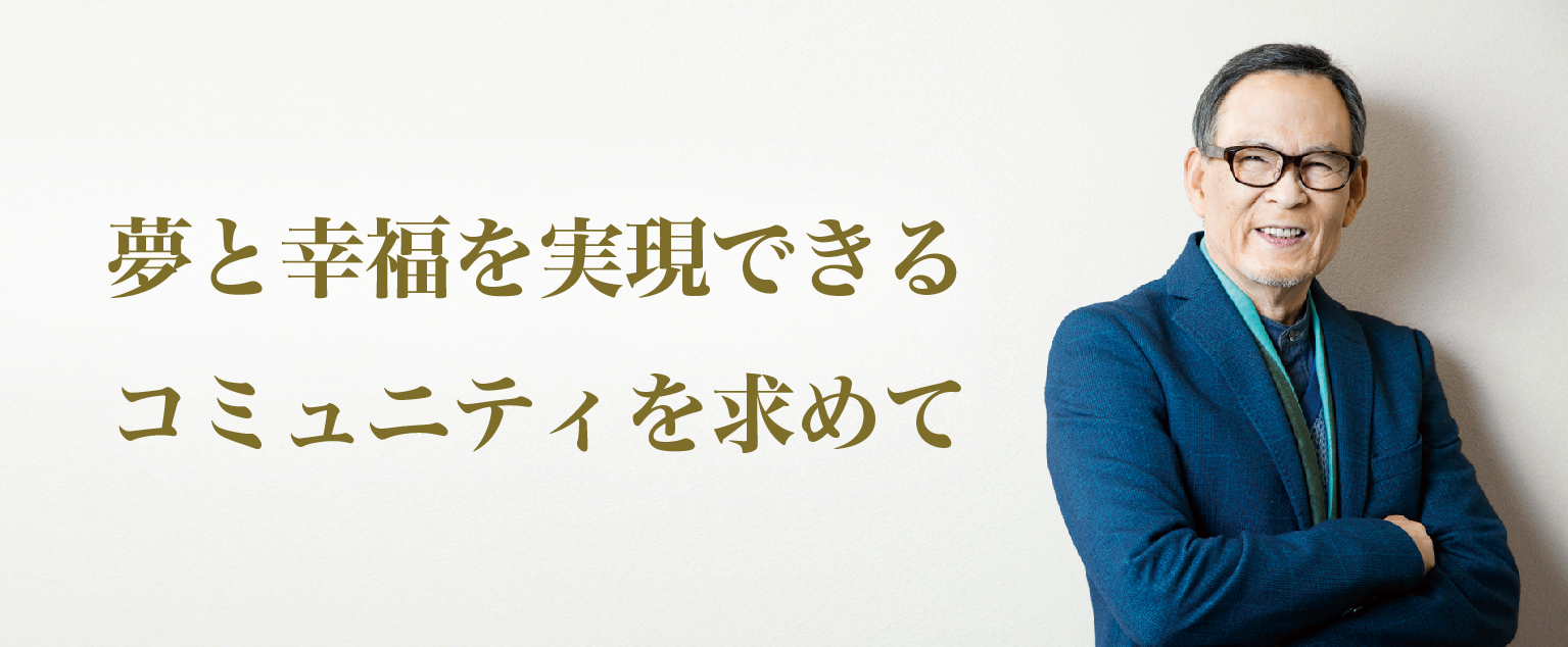 夢と幸福を実現できるコミュニティを求めて