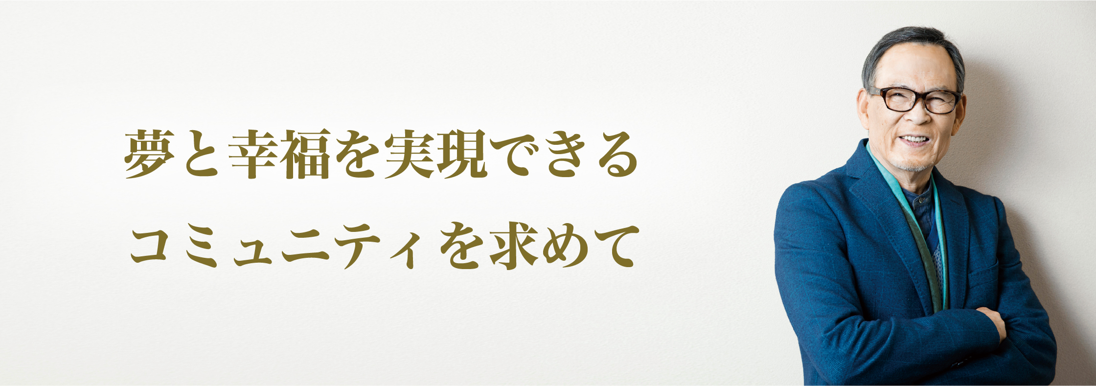 夢と幸福を実現できるコミュニティを求めて