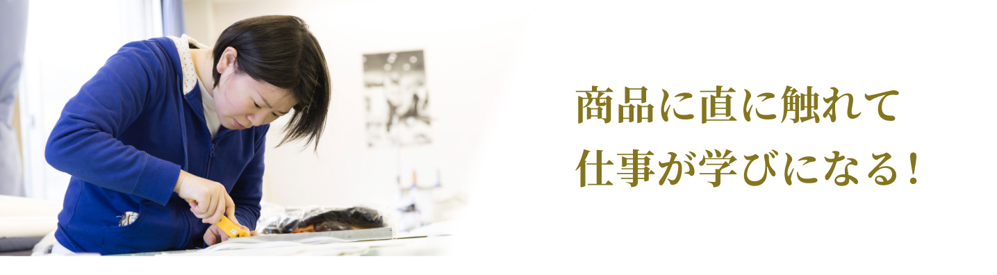 商品に直に触れて