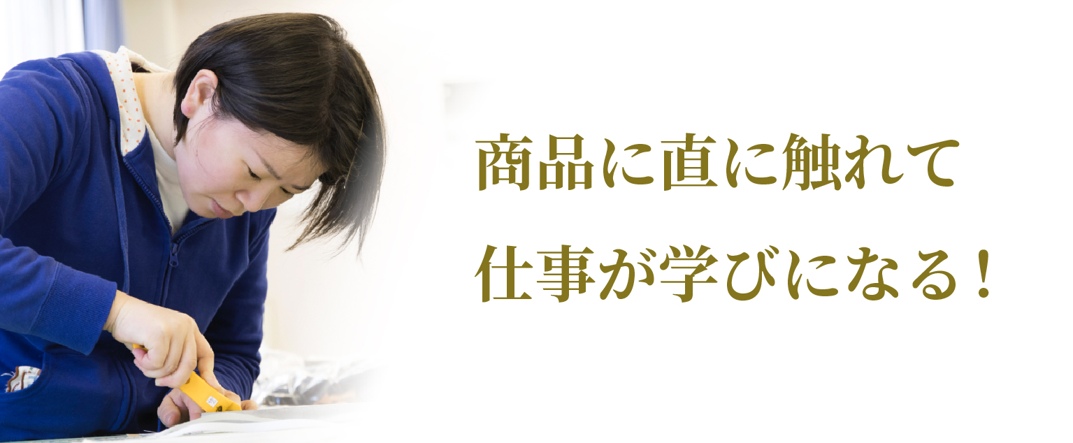 商品に直に触れて