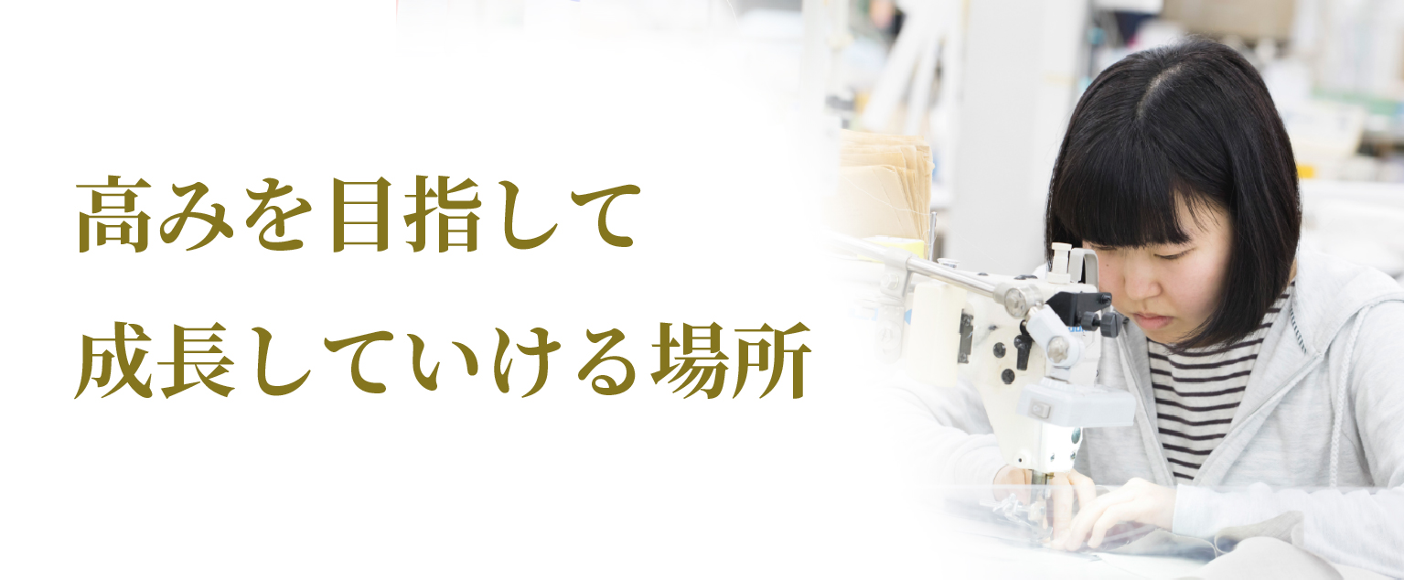 高みを目指して