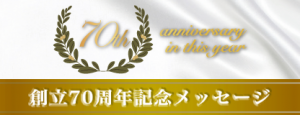 タカラグループ創立70周年記念メッセージ